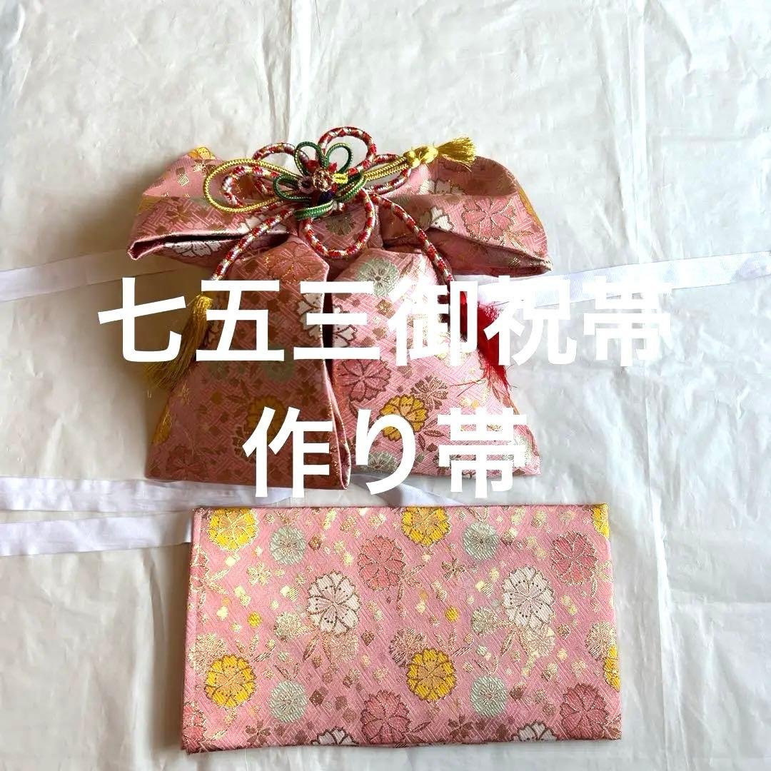 七五三御祝帯 作り帯